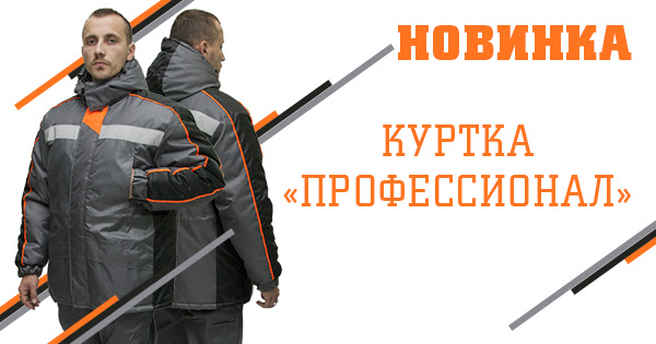 Зимняя куртка Профессионал предназначена для работ на открытом воздухе в зимний период. 