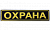 Шеврон Охрана